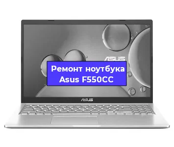 Апгрейд ноутбука Asus F550CC в Белгороде